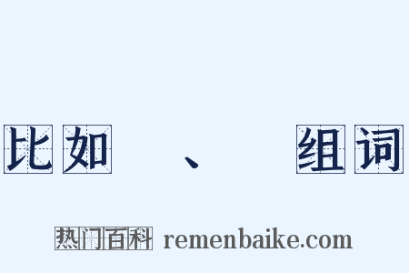 比如δ、γ组词是什么意思的图片